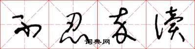 王冬龄不忍卒读草书怎么写