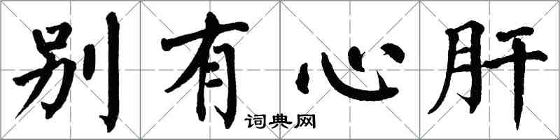 翁闿运别有心肝楷书怎么写
