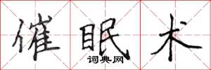 侯登峰催眠术楷书怎么写