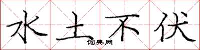 庞中华水土不伏楷书怎么写