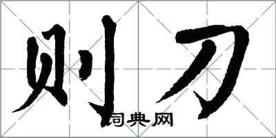 翁闿运则刀楷书怎么写