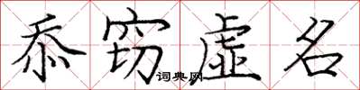 庞中华忝窃虚名楷书怎么写