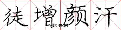 庞中华徒增颜汗楷书怎么写