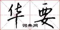 钱沛云华要行书怎么写