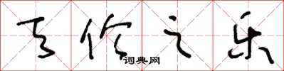 王冬龄天伦之乐草书怎么写