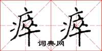 侯登峰瘁瘁楷书怎么写