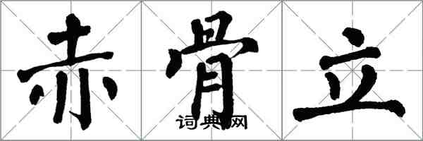 翁闿运赤骨立楷书怎么写