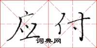 黄华生应付楷书怎么写