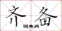 黄华生齐备楷书怎么写