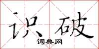 黄华生识破楷书怎么写