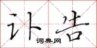 黄华生讣告楷书怎么写