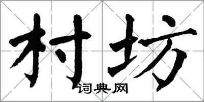 翁闿运村坊楷书怎么写