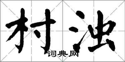 翁闿运村浊楷书怎么写