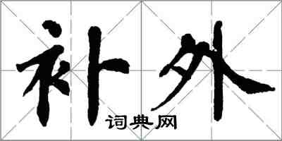 翁闿运补外楷书怎么写