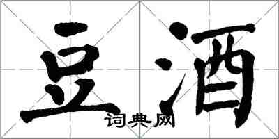 翁闿运豆酒楷书怎么写