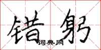 侯登峰错躬楷书怎么写