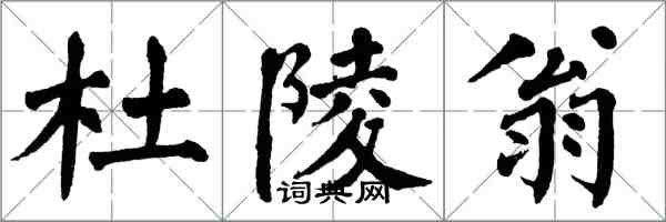 翁闿运杜陵翁楷书怎么写