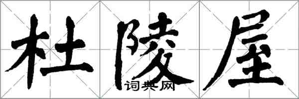 翁闿运杜陵屋楷书怎么写