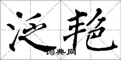 翁闿运泛艳楷书怎么写