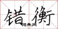 侯登峰错衡楷书怎么写