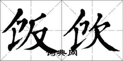 翁闿运饭饮楷书怎么写