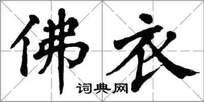 翁闿运佛衣楷书怎么写