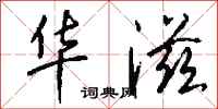 钱沛云华滋行书怎么写