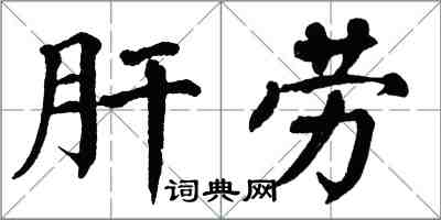 翁闿运肝劳楷书怎么写