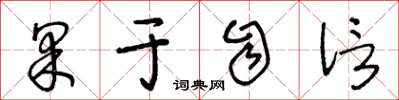 王冬龄果于自信草书怎么写