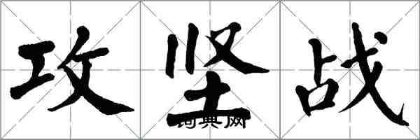 翁闿运攻坚战楷书怎么写