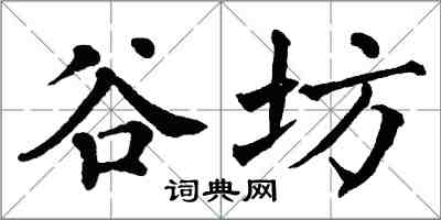 翁闿运谷坊楷书怎么写