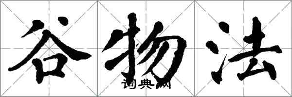 翁闿运谷物法楷书怎么写
