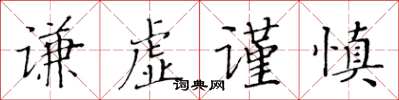 黄华生谦虚谨慎楷书怎么写