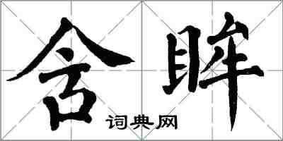翁闿运含眸楷书怎么写