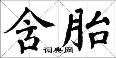 翁闿运含胎楷书怎么写