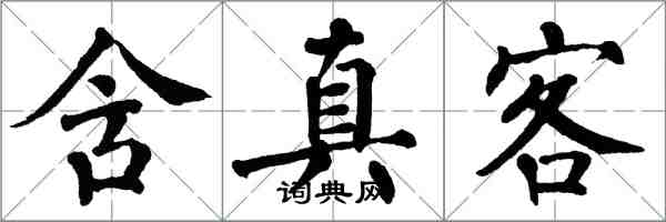 翁闿运含真客楷书怎么写