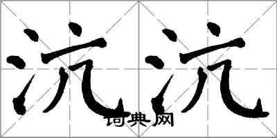 翁闿运沆沆楷书怎么写