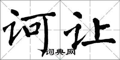 翁闿运诃让楷书怎么写