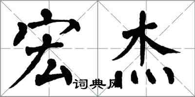翁闿运宏杰楷书怎么写