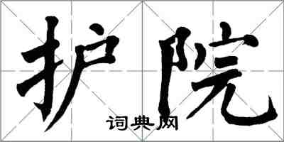 翁闿运护院楷书怎么写