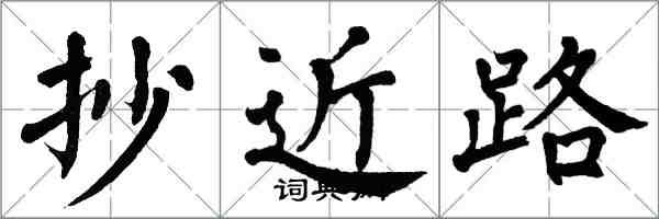 翁闿运抄近路楷书怎么写