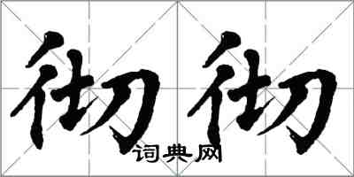 翁闿运彻彻楷书怎么写