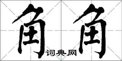 翁闿运角角楷书怎么写