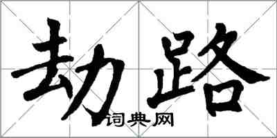 翁闿运劫路楷书怎么写