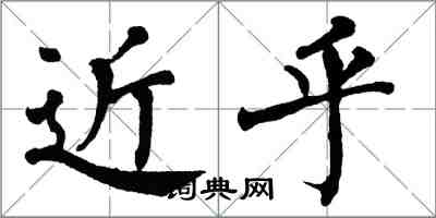 翁闿运近乎楷书怎么写