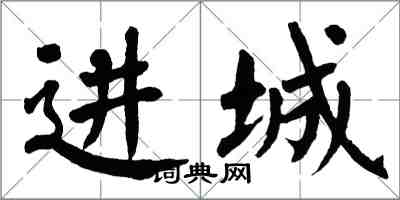 翁闿运进城楷书怎么写
