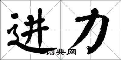 翁闿运进力楷书怎么写