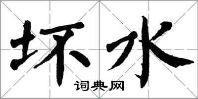 翁闿运坏水楷书怎么写