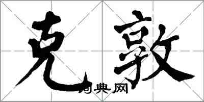 翁闿运克敦楷书怎么写