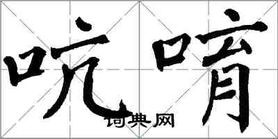 翁闿运吭唷楷书怎么写